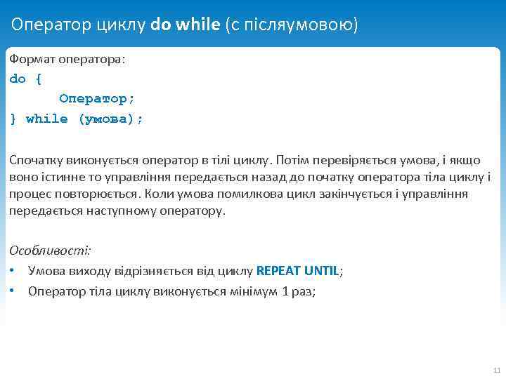 Оператор циклу do while (с післяумовою) Формат оператора: do { Оператор; } while (умова);