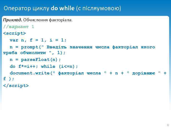 Оператор циклу do while (с післяумовою) Приклад. Обчислення факторіала. //вариант 1 <script> var n,