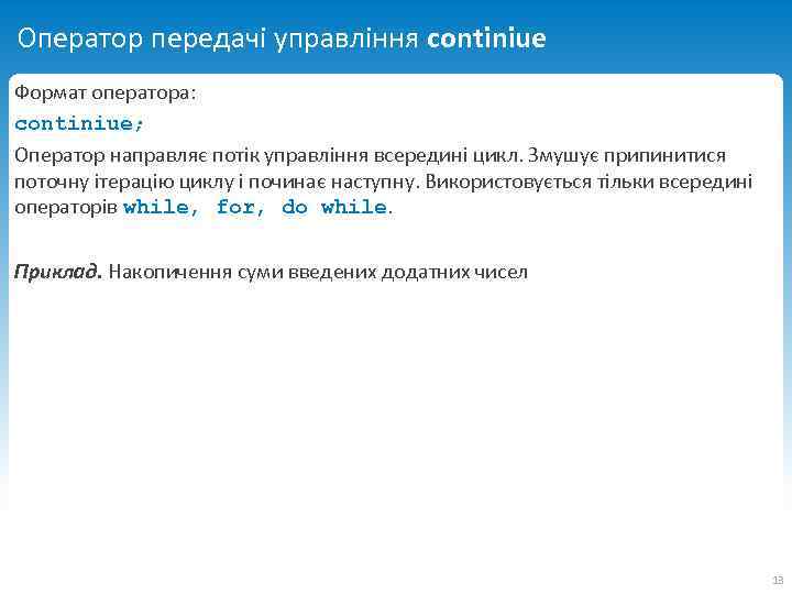 Оператор передачі управління continiue Формат оператора: continiue; Оператор направляє потік управління всередині цикл. Змушує