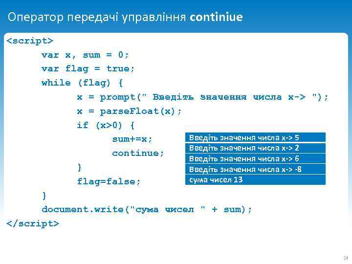 Оператор передачі управління continiue <script> var x, sum = 0; var flag = true;