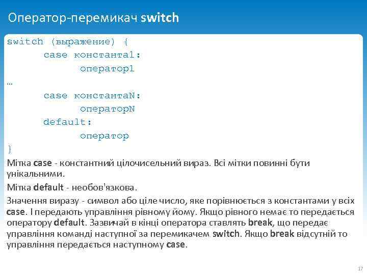 Оператор-перемикач switch (выражение) { case константа 1: оператор1 … case константа. N: оператор. N