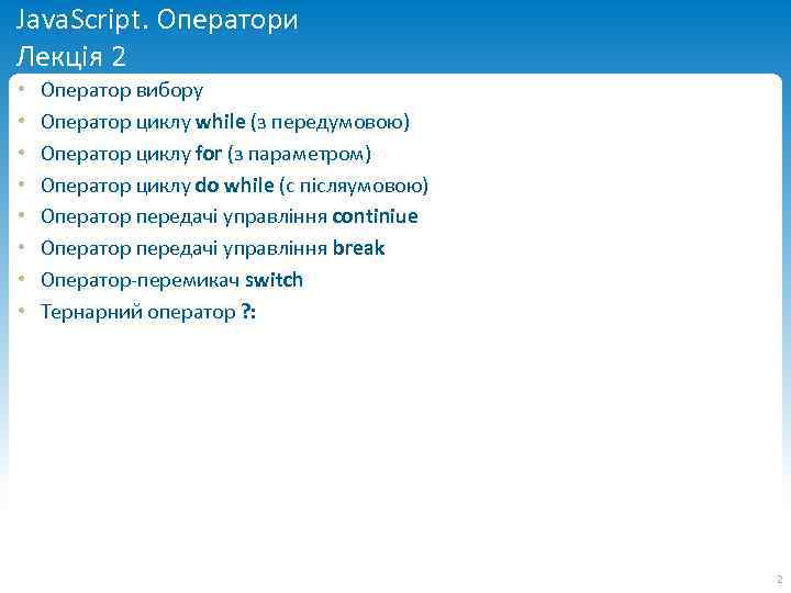 Java. Script. Оператори Лекція 2 • • Оператор вибору Оператор циклу while (з передумовою)