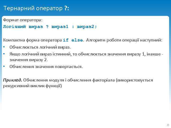 Тернарний оператор ? : Формат оператора: Логічний вираз ? вираз 1 : вираз 2;