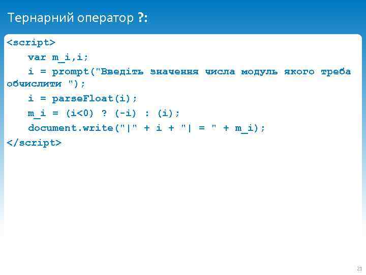 Тернарний оператор ? : <script> var m_i, i; i = prompt(