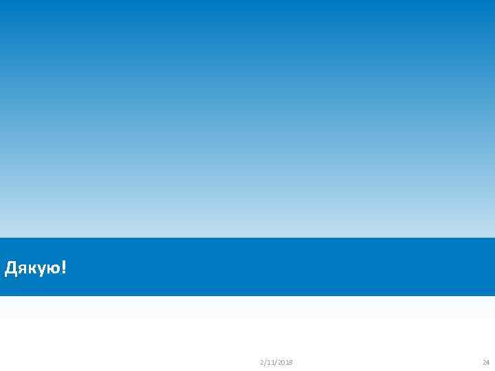 Дякую! 2/11/2018 24 