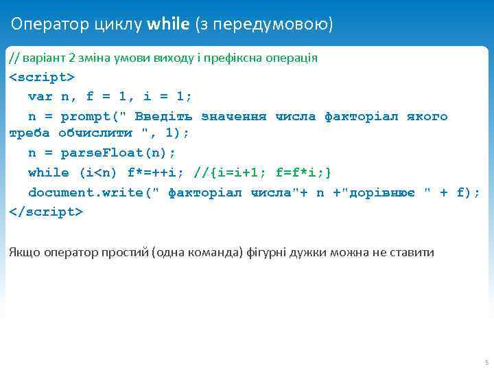 Оператор циклу while (з передумовою) // варіант 2 зміна умови виходу і префіксна операція