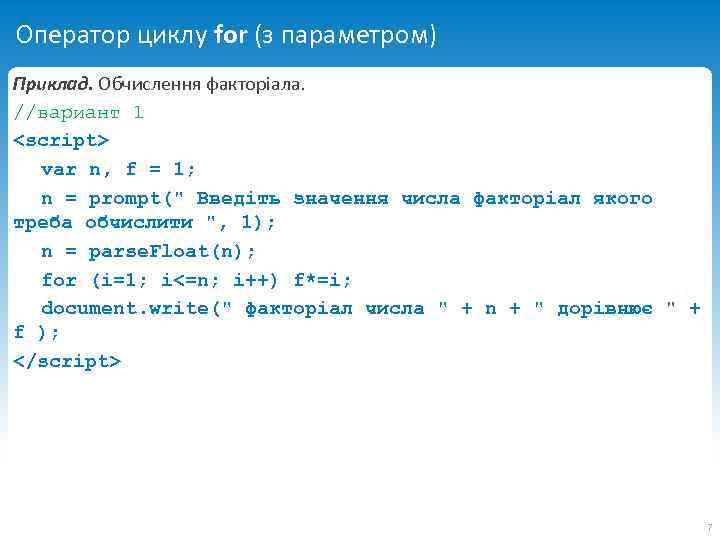 Оператор циклу for (з параметром) Приклад. Обчислення факторіала. //вариант 1 <script> var n, f