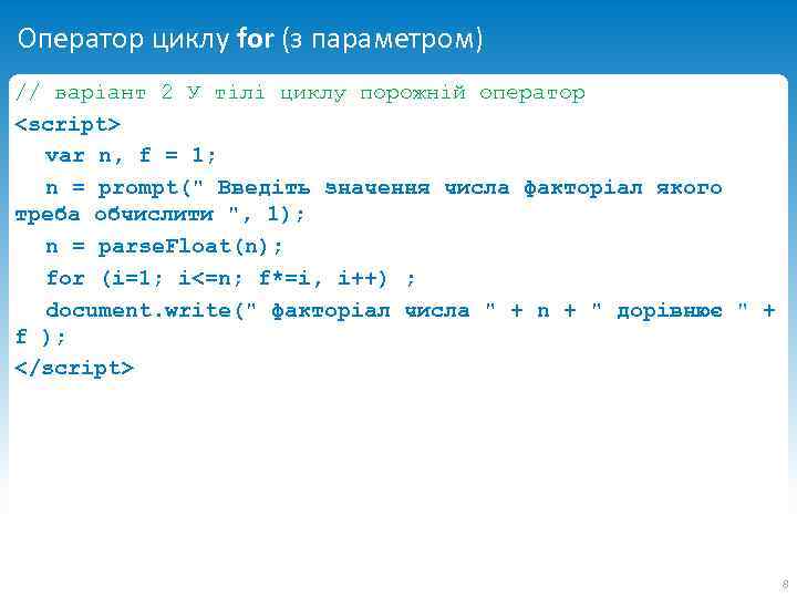 Оператор циклу for (з параметром) // варіант 2 У тілі циклу порожній оператор <script>