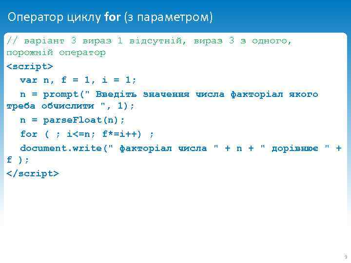 Оператор циклу for (з параметром) // варіант 3 вираз 1 відсутній, вираз 3 з