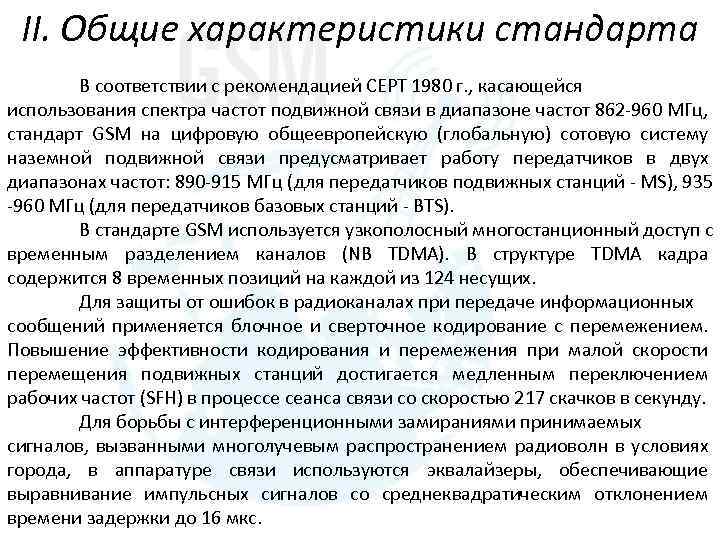 II. Общие характеристики стандарта В соответствии с рекомендацией СЕРТ 1980 г. , касающейся использования