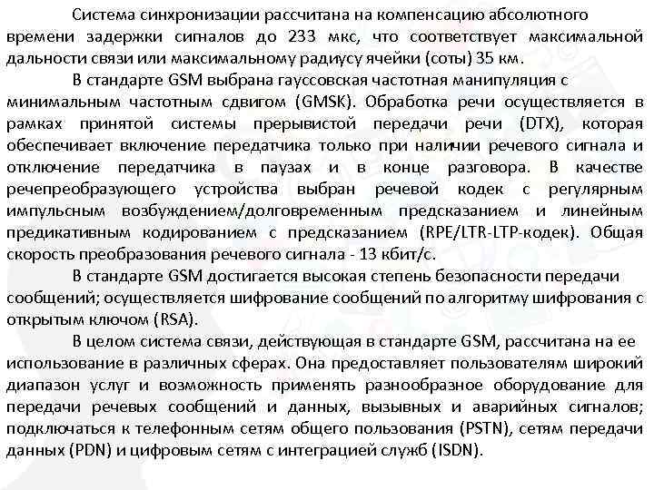 Система синхронизации рассчитана на компенсацию абсолютного времени задержки сигналов до 233 мкс, что соответствует