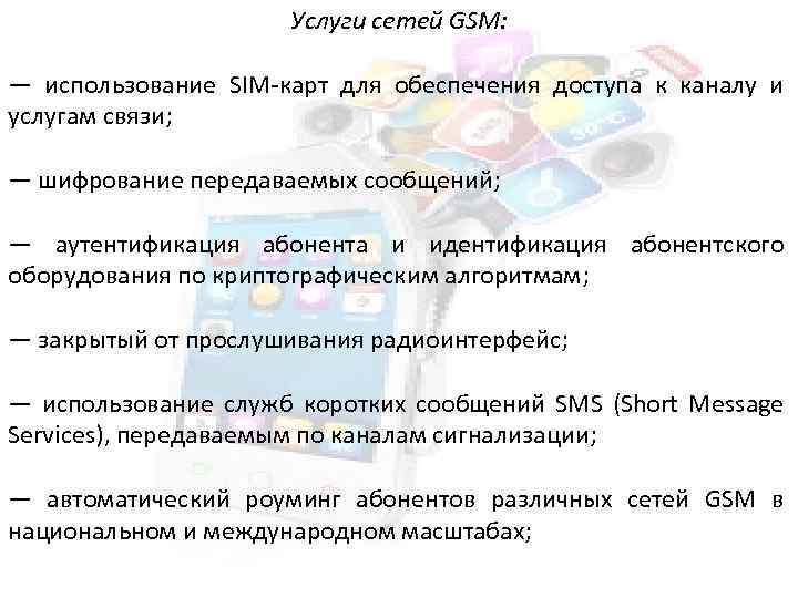 Услуги сетей GSM: — использование SIM карт для обеспечения доступа к каналу и услугам