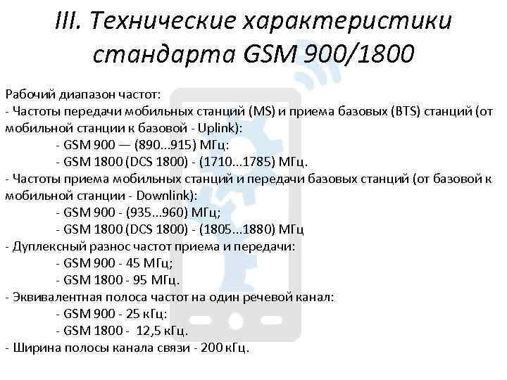 III. Технические характеристики стандарта GSM 900/1800 Рабочий диапазон частот: Частоты передачи мобильных станций (MS)