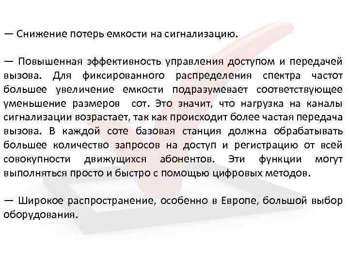 — Снижение потерь емкости на сигнализацию. — Повышенная эффективность управления доступом и передачей вызова.