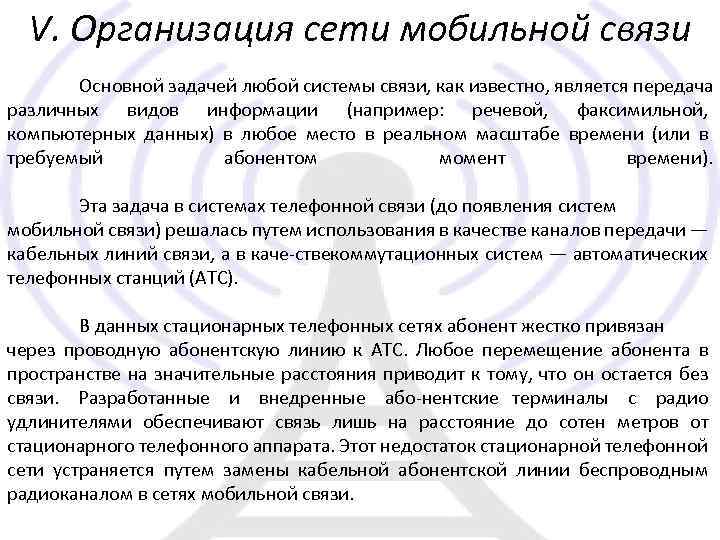V. Организация сети мобильной связи Основной задачей любой системы связи, как известно, является передача