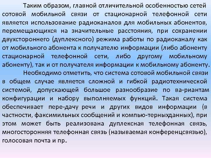 Таким образом, главной отличительной особенностью сетей сотовой мобильной связи от стационарной телефонной сети является