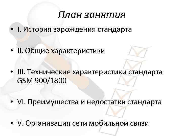 План занятия • I. История зарождения стандарта • II. Общие характеристики • III. Технические