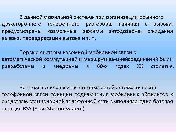 В данной мобильной системе при организации обычного двухстороннего телефонного разговора, начиная с вызова, предусмотрены
