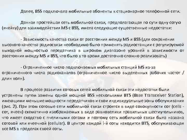 Далее, BSS подключала мобильные абоненты к стационарное телефонной сети. Данная простейшая сеть мобильной связи,