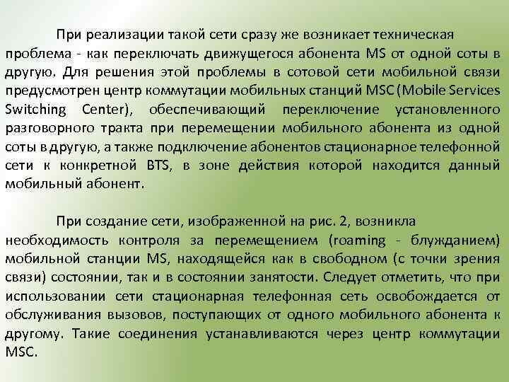 При реализации такой сети сразу же возникает техническая проблема как переключать движущегося абонента MS