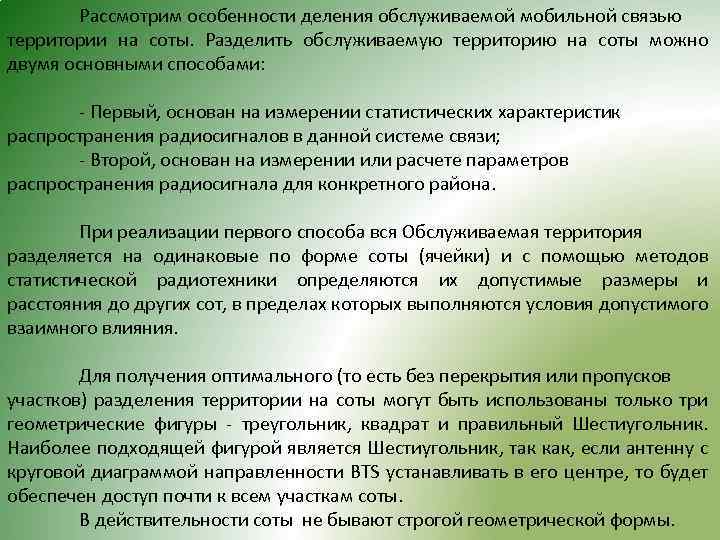Рассмотрим особенности деления обслуживаемой мобильной связью территории на соты. Разделить обслуживаемую территорию на соты