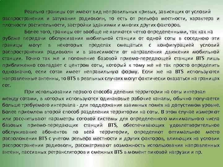 Реально границы сот имеют вид неправильных кривых, зависящих от условий распространения и затухания радиоволн,