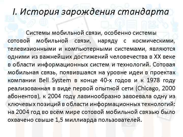 I. История зарождения стандарта Системы мобильной связи, особенно системы сотовой мобильной связи, наряду с