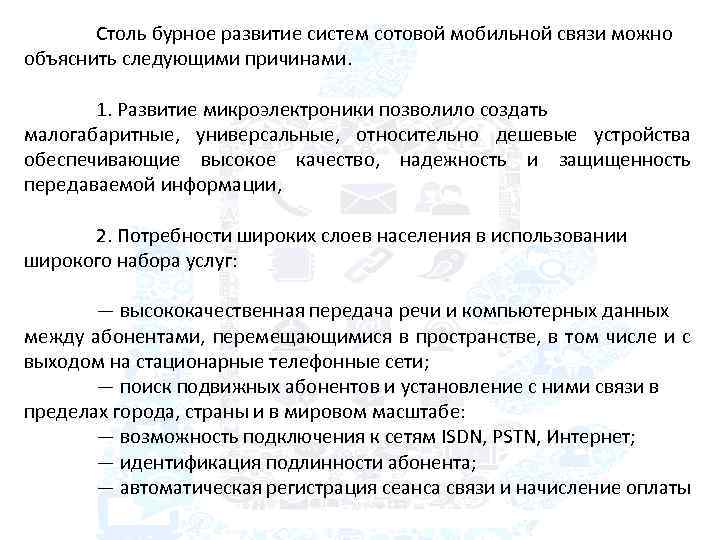 Столь бурное развитие систем сотовой мобильной связи можно объяснить следующими причинами. 1. Развитие микроэлектроники