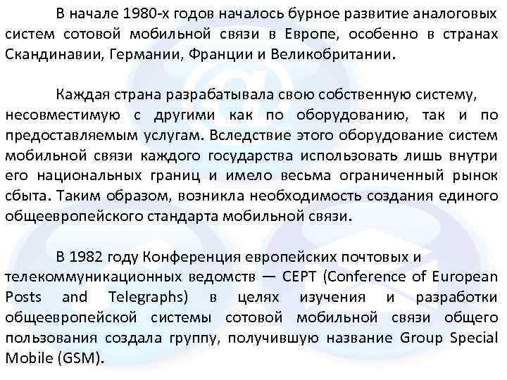В начале 1980 х годов началось бурное развитие аналоговых систем сотовой мобильной связи в