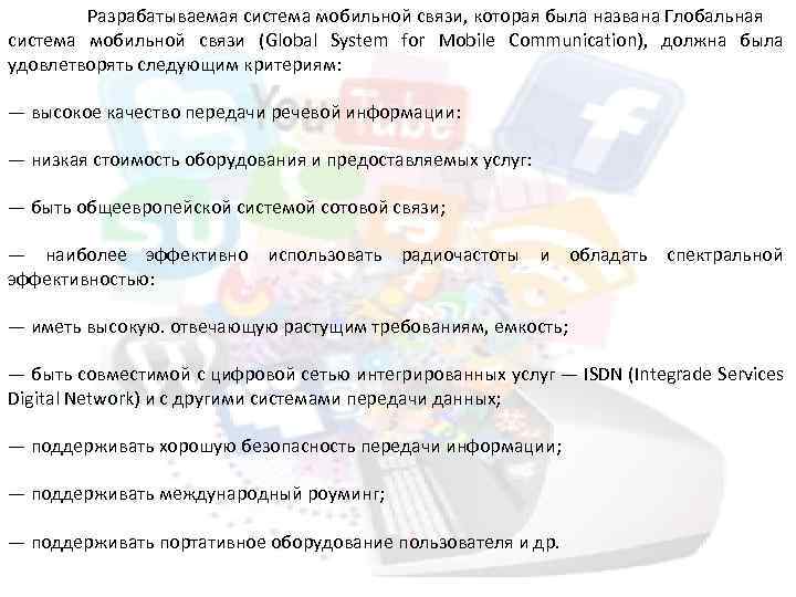 Разрабатываемая система мобильной связи, которая была названа Глобальная система мобильной связи (Global System for