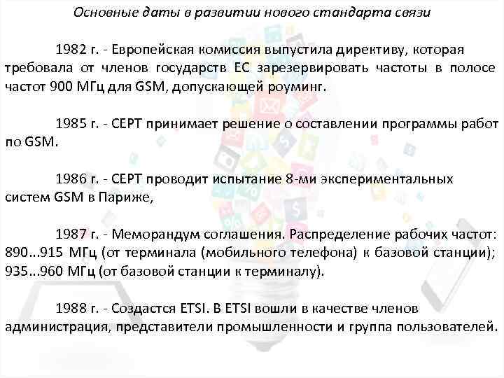 Основные даты в развитии нового стандарта связи 1982 г. Европейская комиссия выпустила директиву, которая