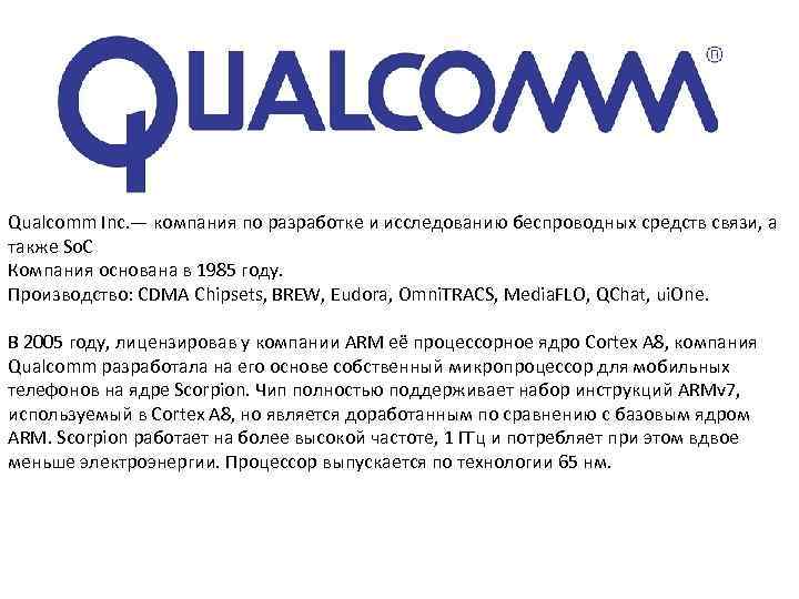 Qualcomm Inc. — компания по разработке и исследованию беспроводных средств связи, а также So.