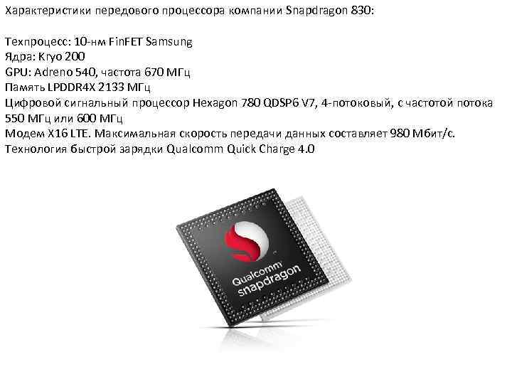 Характеристики передового процессора компании Snapdragon 830: Техпроцесс: 10 -нм Fin. FET Samsung Ядра: Kryo