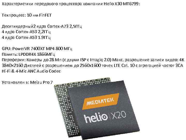 Характеристики передового процессора компании Helio X 30 MT 6799: Техпроцесс: 10 нм Fin. FET