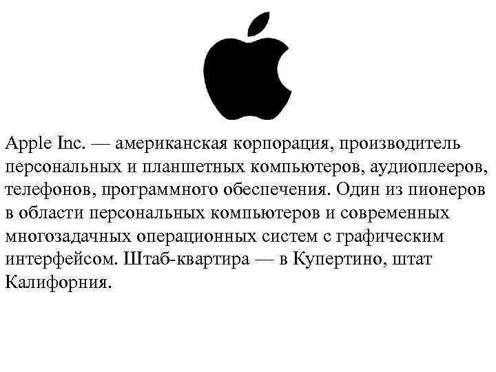 Apple Inc. — американская корпорация, производитель персональных и планшетных компьютеров, аудиоплееров, телефонов, программного обеспечения.