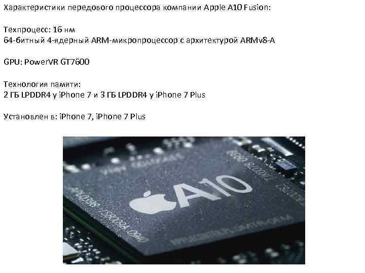 Характеристики передового процессора компании Apple A 10 Fusion: Техпроцесс: 16 нм 64 -битный 4