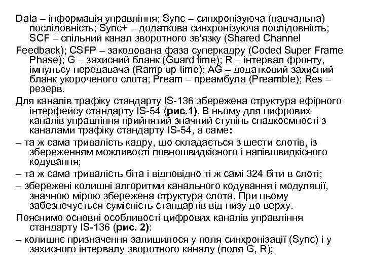 Data – інформація управління; Sync – синхронізуюча (навчальна) послідовність; Sync+ – додаткова синхронізуюча послідовність;