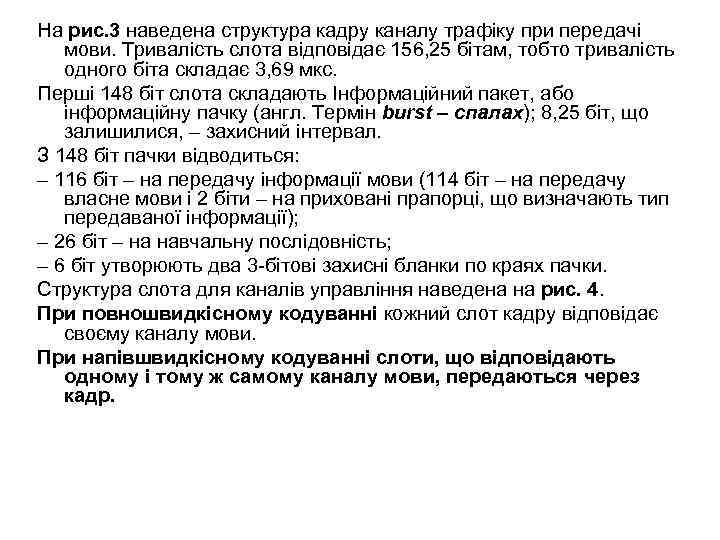 На рис. 3 наведена структура кадру каналу трафіку при передачі мови. Тривалість слота відповідає