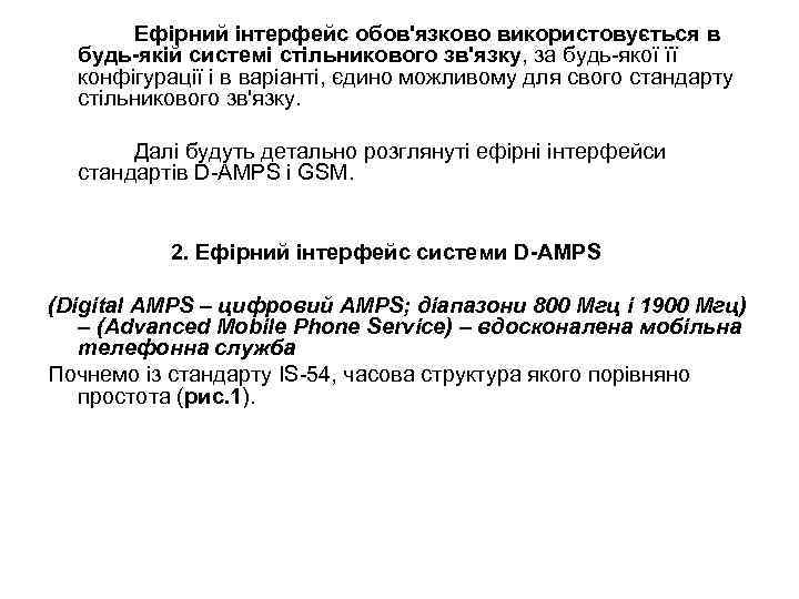 Ефірний інтерфейс обов'язково використовується в будь-якій системі стільникового зв'язку, за будь-якої її конфігурації і