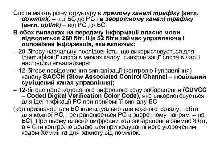 Слоти мають різну структуру в прямому каналі трафіку (англ. downlink) – від БС до