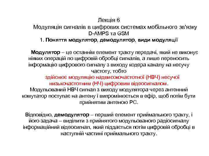 Лекція 6 Модуляція сигналів в цифрових системах мобільного зв'язку D-AMPS та GSM 1. Поняття