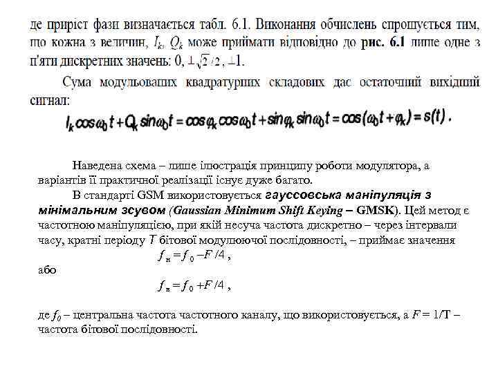 Наведена схема – лише ілюстрація принципу роботи модулятора, а варіантів її практичної реалізації існує