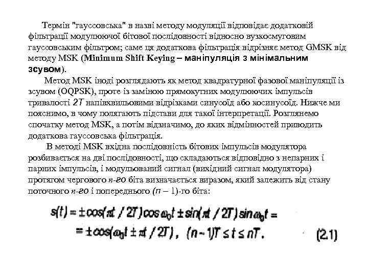Термін "гауссовська" в назві методу модуляції відповідає додатковій фільтрації модулюючої бітової послідовності відносно вузкосмуговим