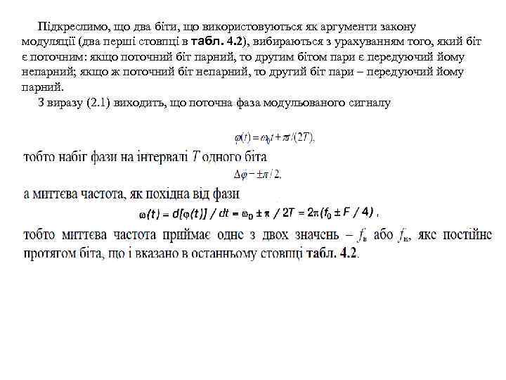 Підкреслимо, що два біти, що використовуються як аргументи закону модуляції (два перші стовпці в