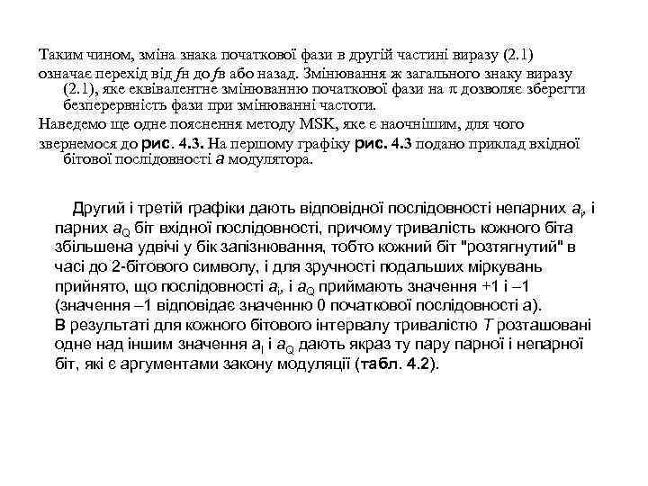 Таким чином, зміна знака початкової фази в другій частині виразу (2. 1) означає перехід