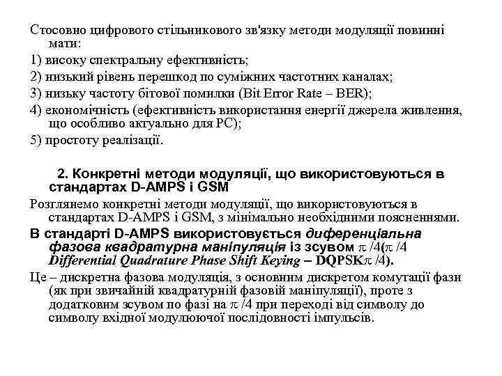Стосовно цифрового стільникового зв'язку методи модуляції повинні мати: 1) високу спектральну ефективність; 2) низький