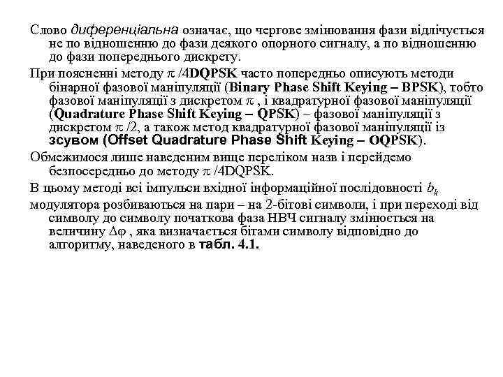 Слово диференціальна означає, що чергове змінювання фази відлічується не по відношенню до фази деякого
