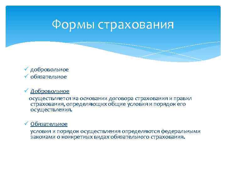 Формы страхования ü добровольное ü обязательное ü Добровольное осуществляется на основании договора страхования и