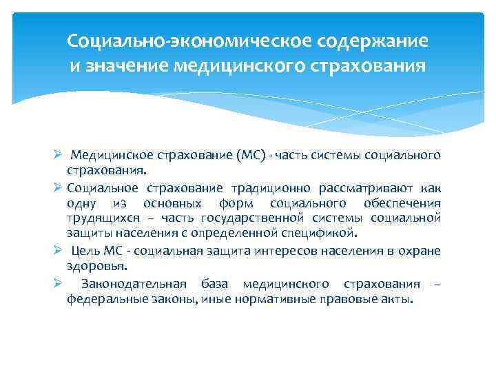 Социально-экономическое содержание и значение медицинского страхования Ø Медицинское страхование (МС) - часть системы социального