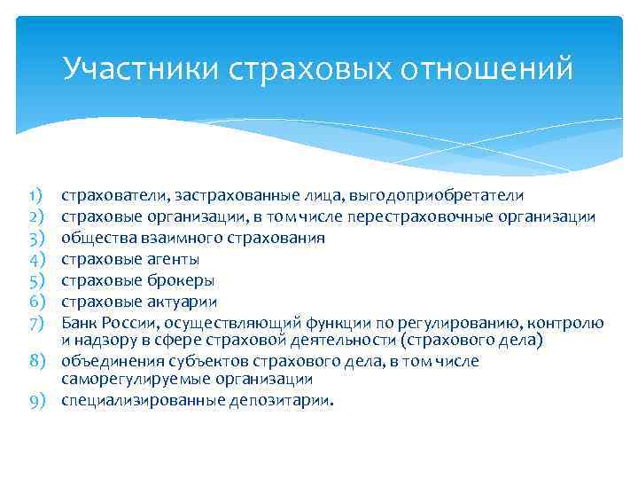 Участники страховых отношений 1) 2) 3) 4) 5) 6) 7) страхователи, застрахованные лица, выгодоприобретатели